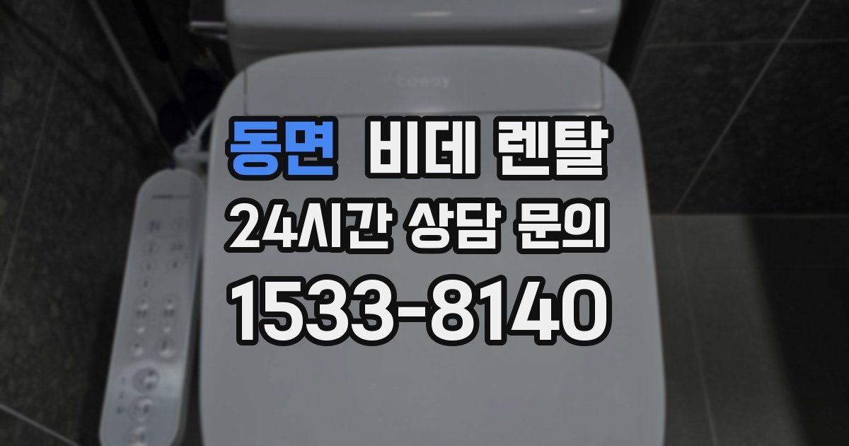 동면 비데 렌탈