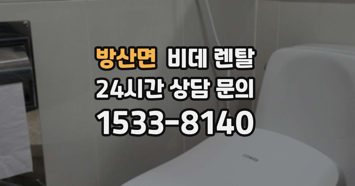 방산면 비데 렌탈