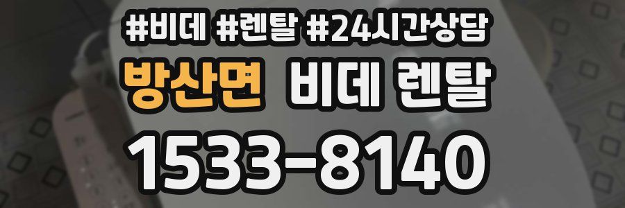 방산면 비데 렌탈