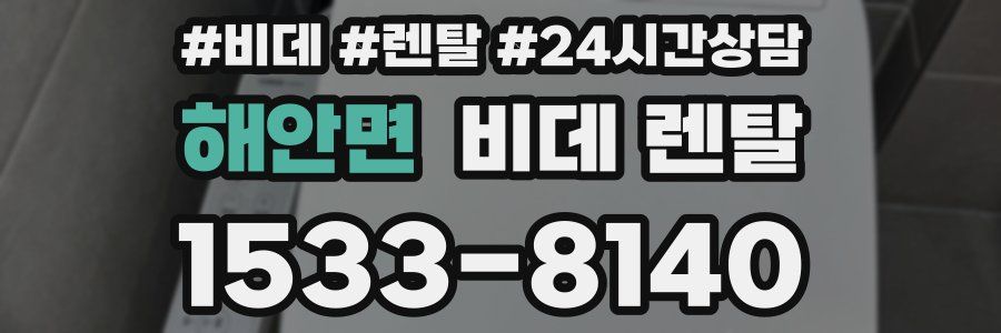 해안면 비데 렌탈