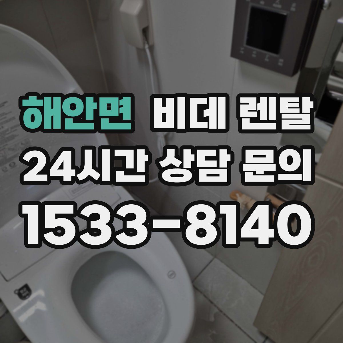해안면 비데 렌탈