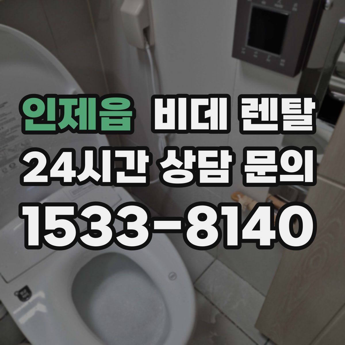 인제읍 비데 렌탈