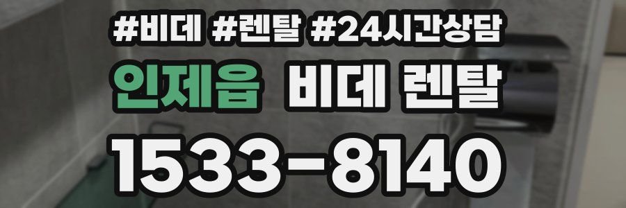 인제읍 비데 렌탈