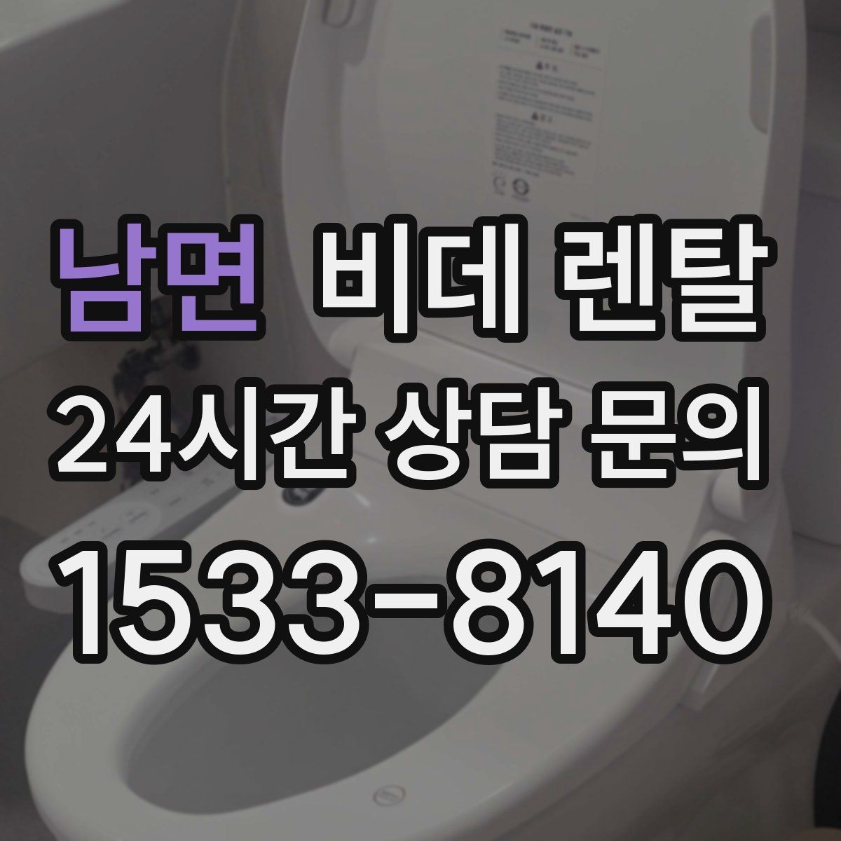 남면 비데 렌탈 물청소가 잦은 공간에 적합한 이유