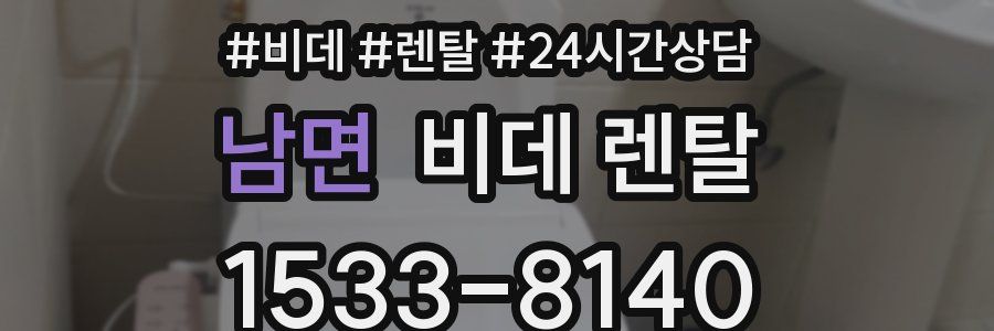남면 비데 렌탈
