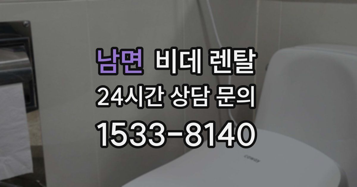 남면 비데 렌탈