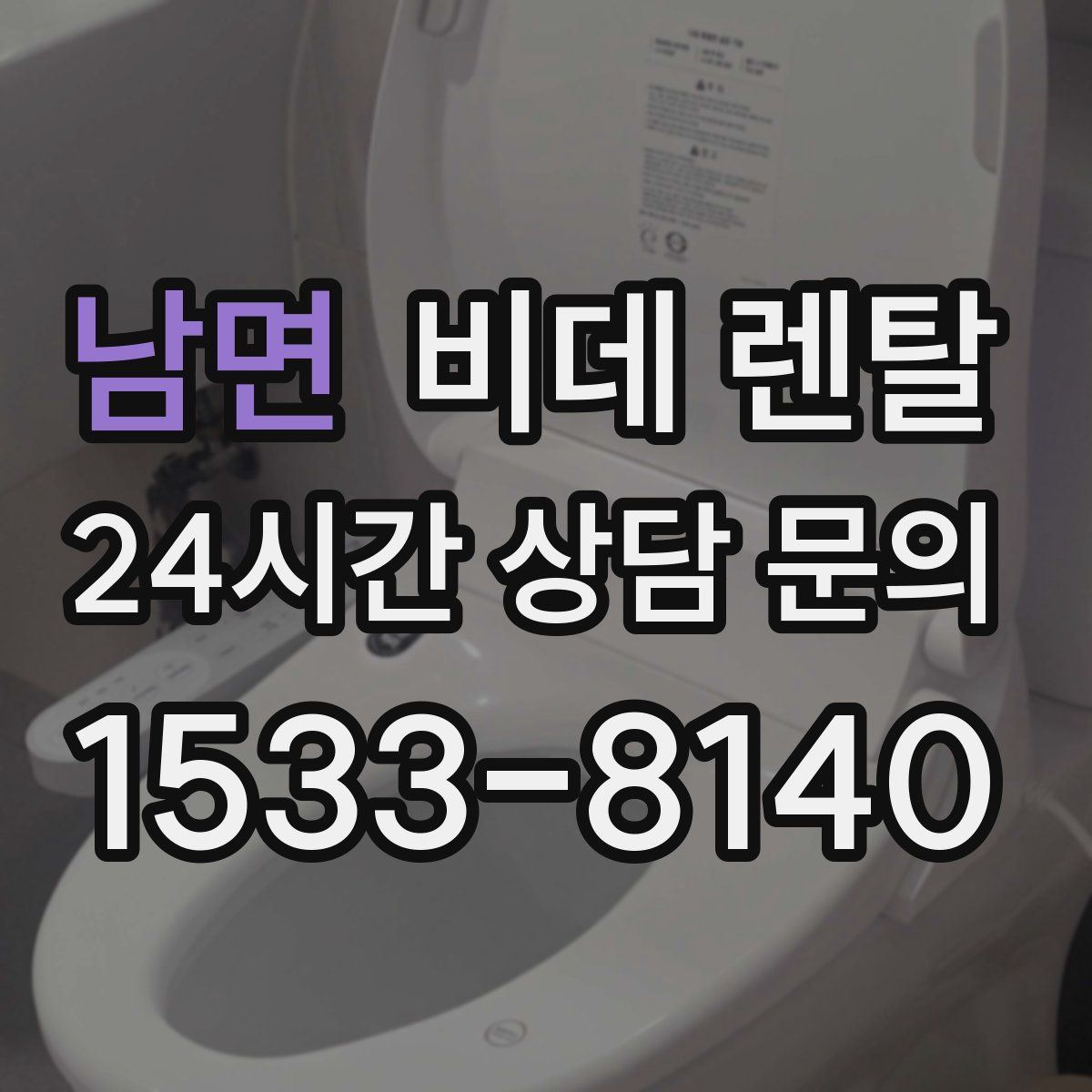 남면 비데 렌탈
