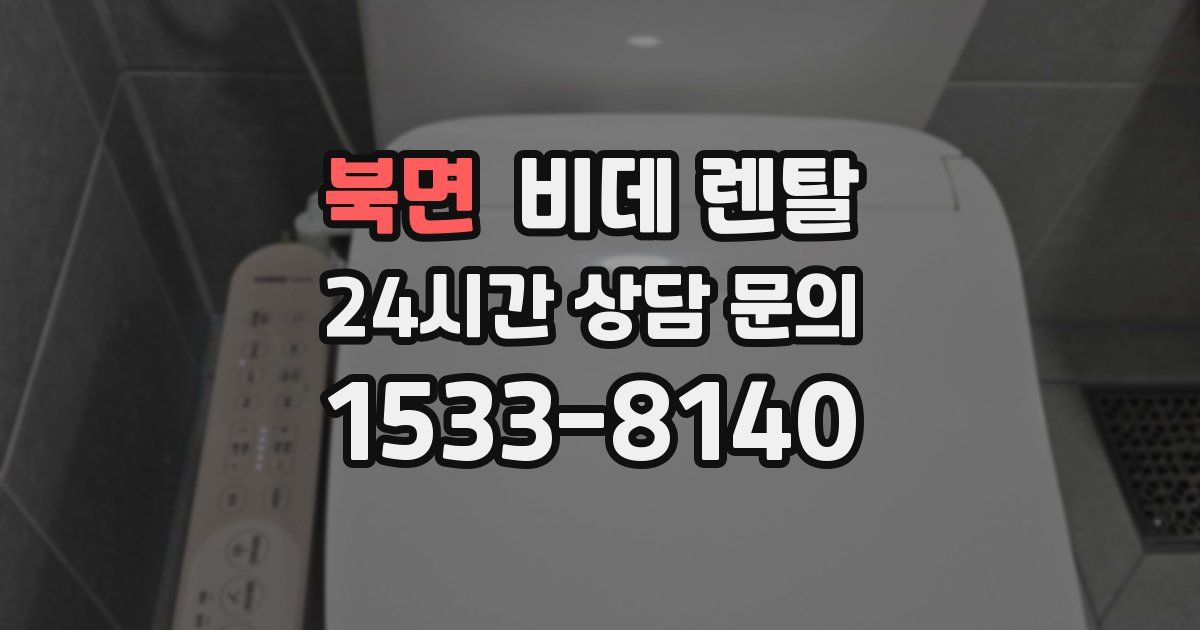 북면 비데 렌탈