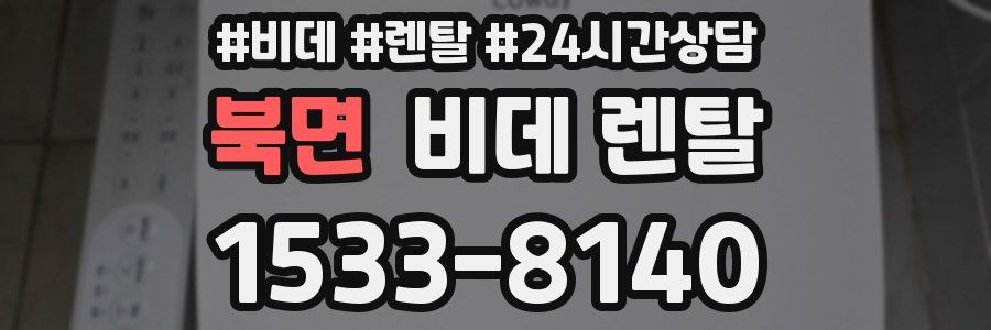 북면 비데 렌탈