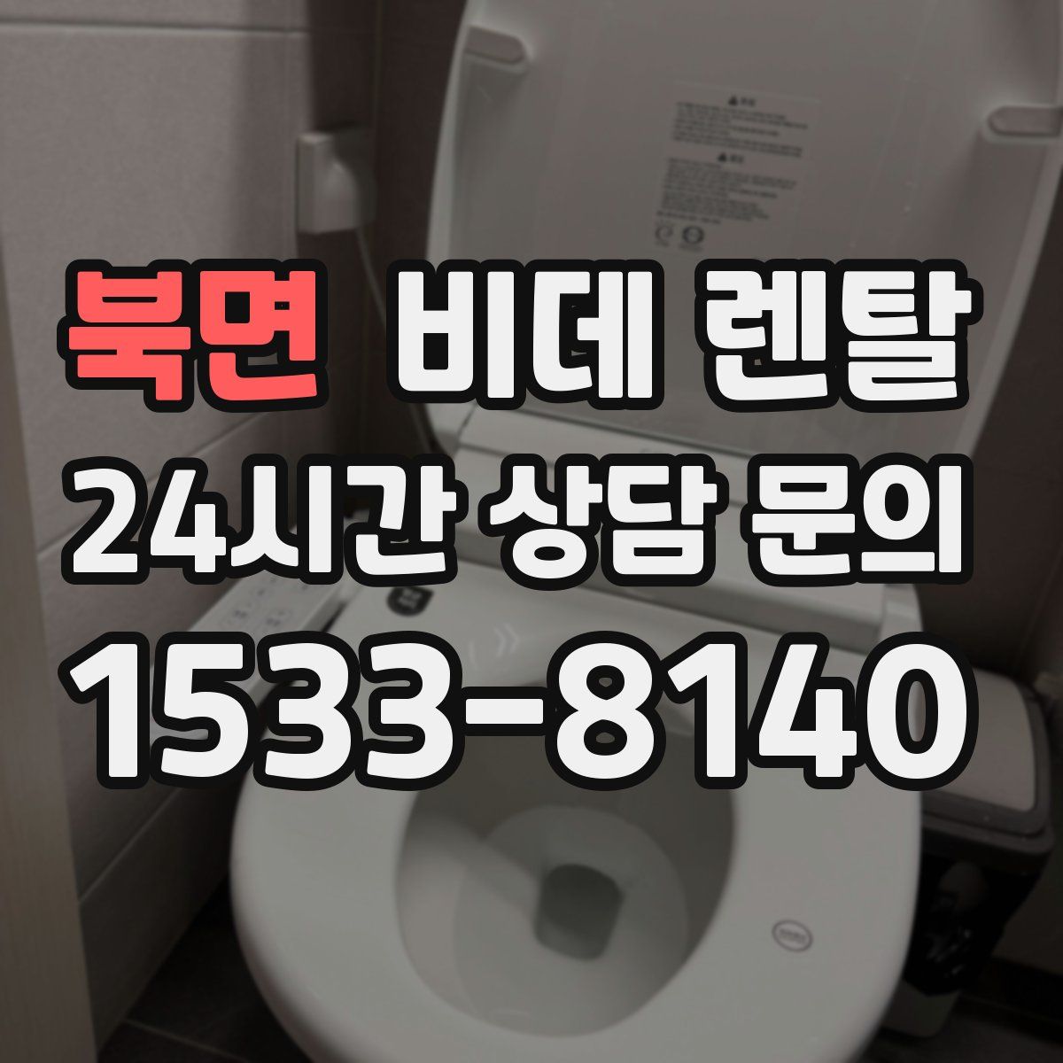 북면 비데 렌탈
