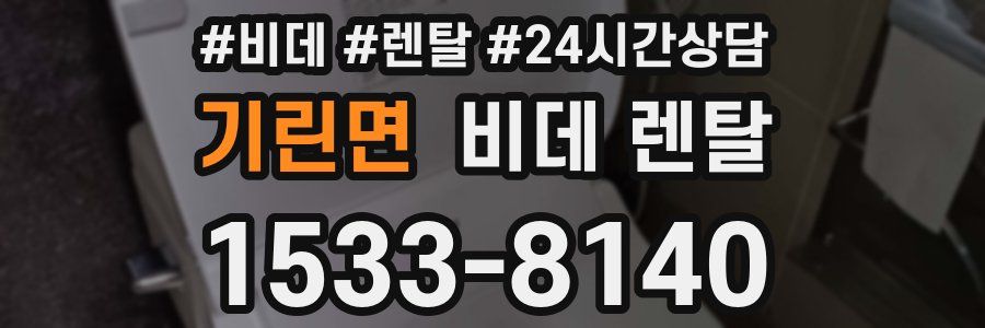 기린면 비데 렌탈
