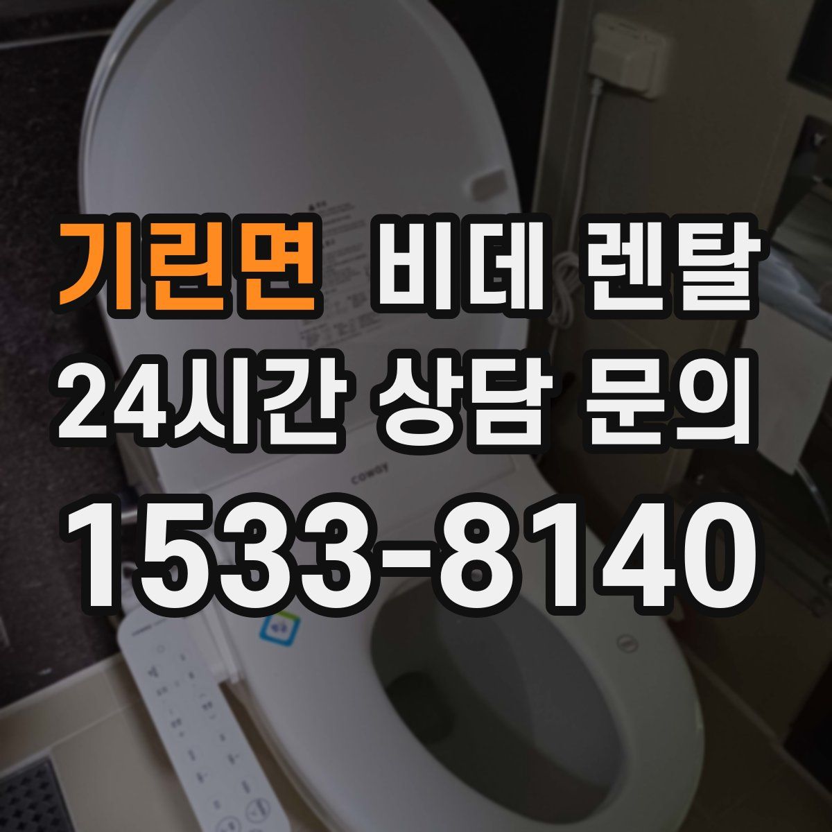 기린면 비데 렌탈