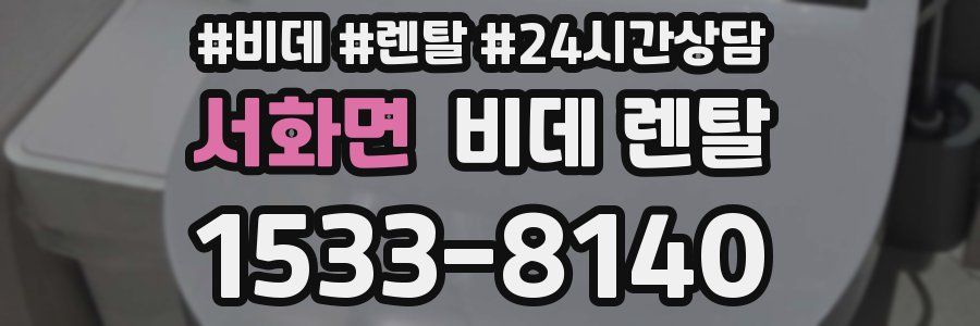 서화면 비데 렌탈