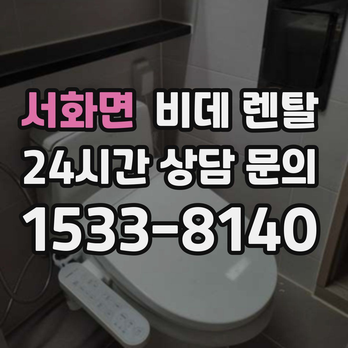서화면 비데 렌탈