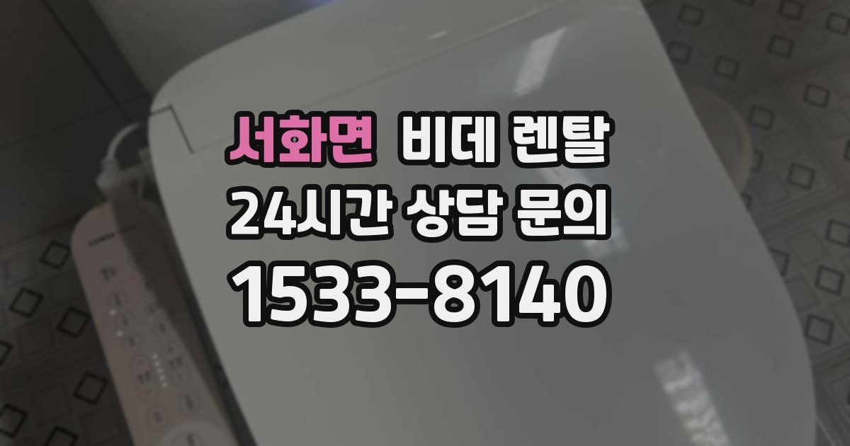 서화면 비데 렌탈