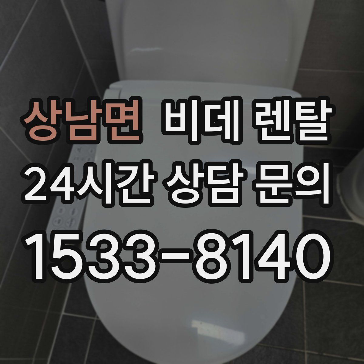 상남면 비데 렌탈
