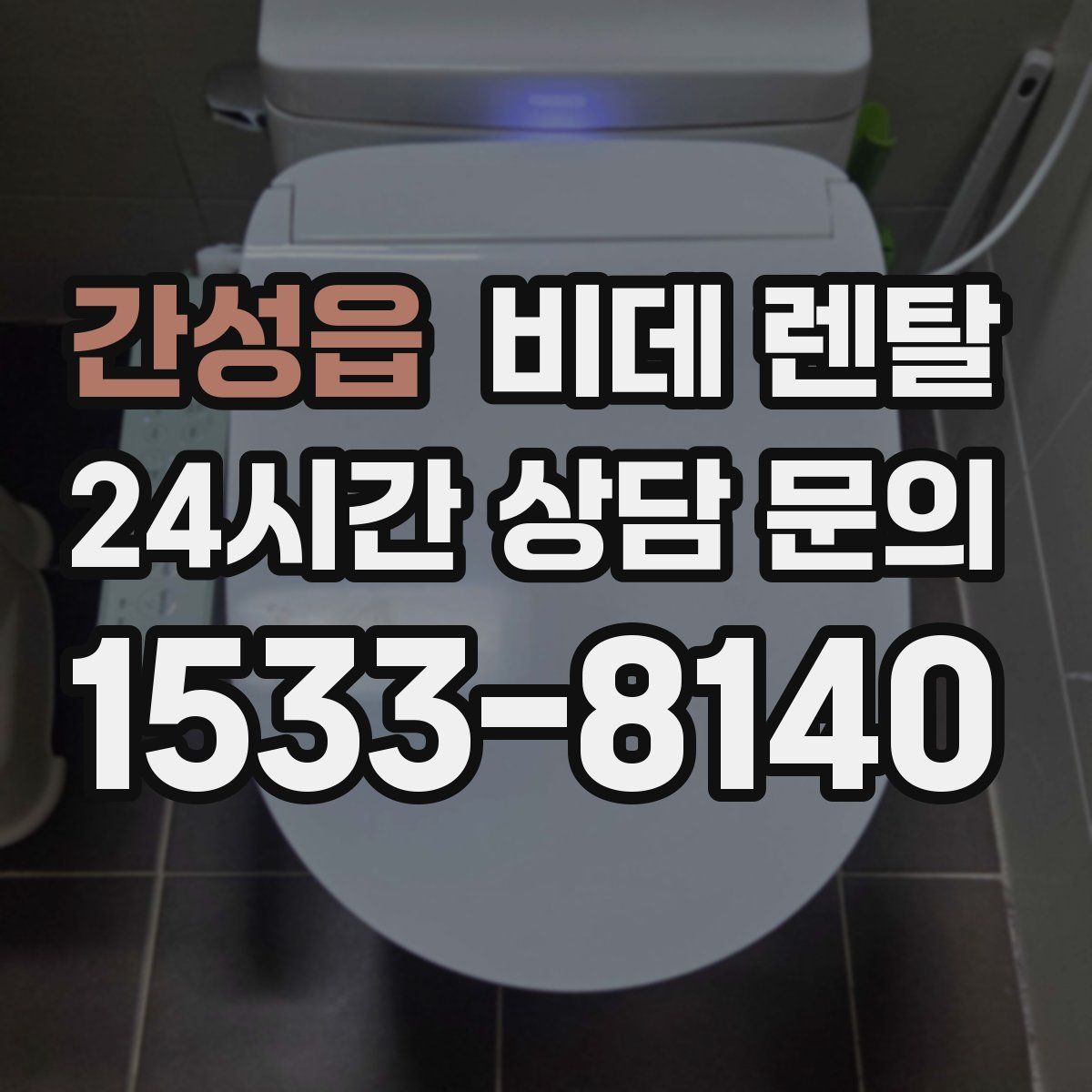 간성읍 비데 렌탈