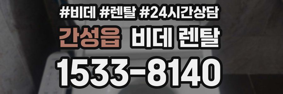 간성읍 비데 렌탈
