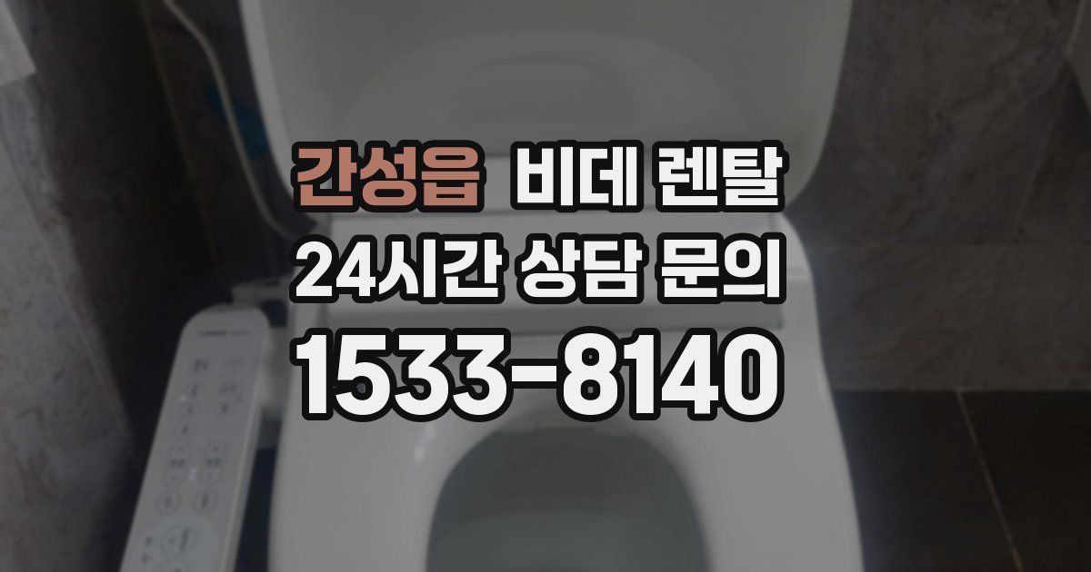 간성읍 비데 렌탈