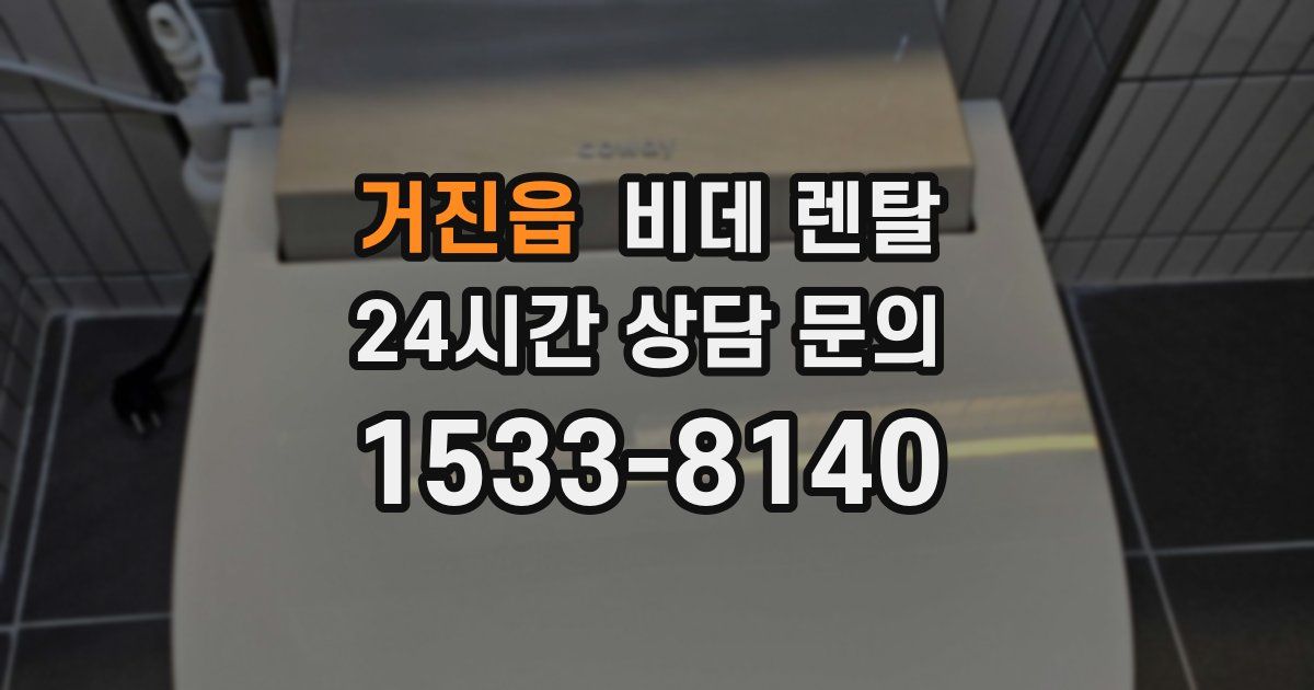 거진읍 비데 렌탈