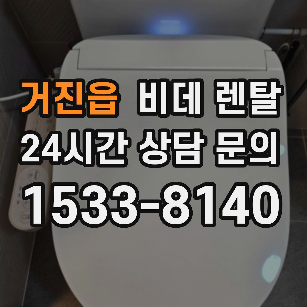 거진읍 비데 렌탈