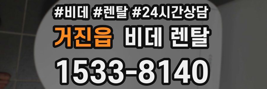 거진읍 비데 렌탈