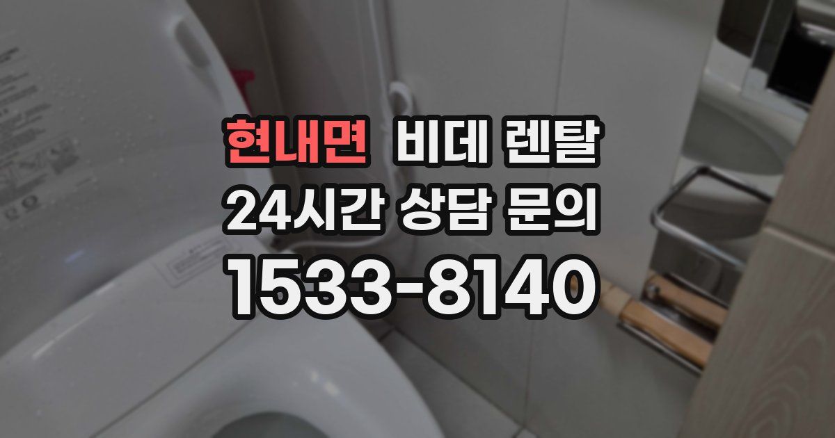 현내면 비데 렌탈