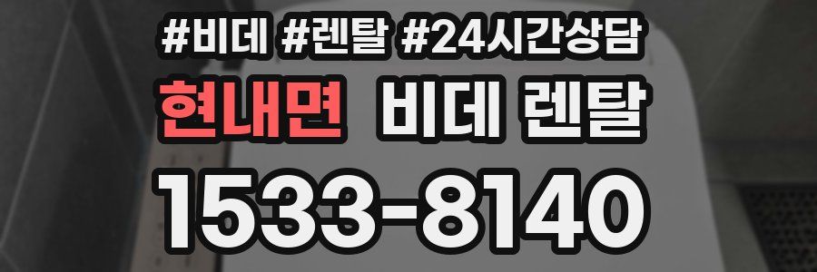 현내면 비데 렌탈