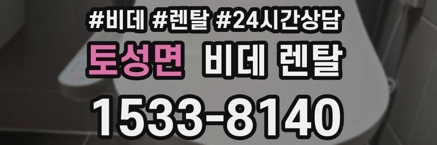 토성면 비데 렌탈
