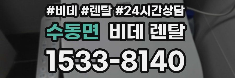 수동면 비데 렌탈
