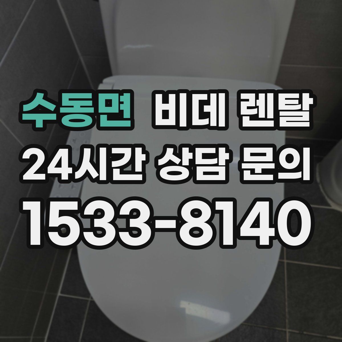 수동면 비데 렌탈