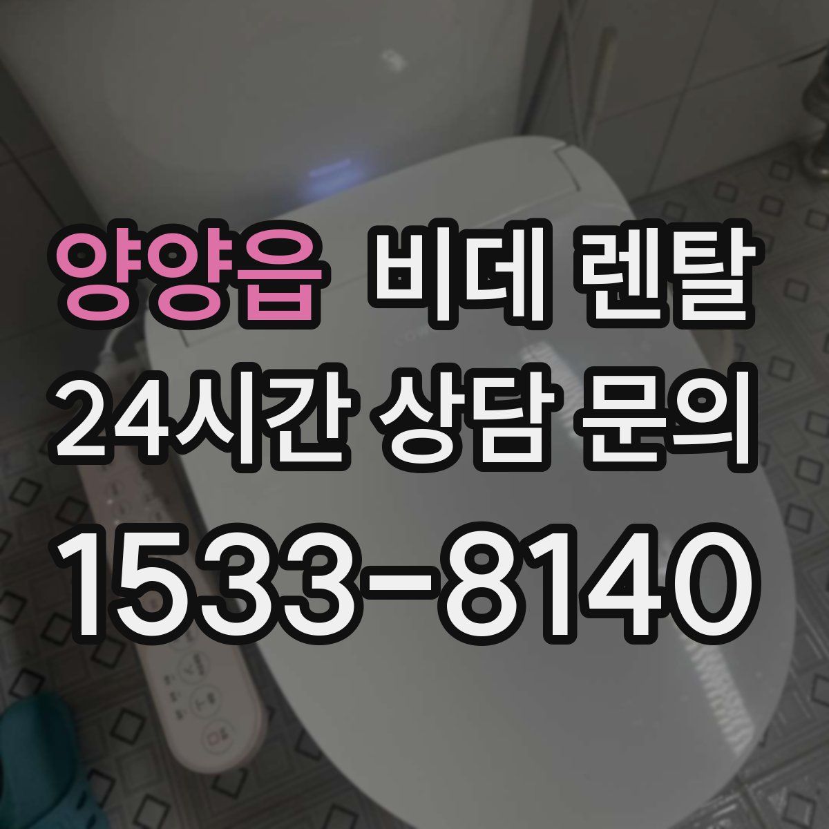 양양읍 비데 렌탈