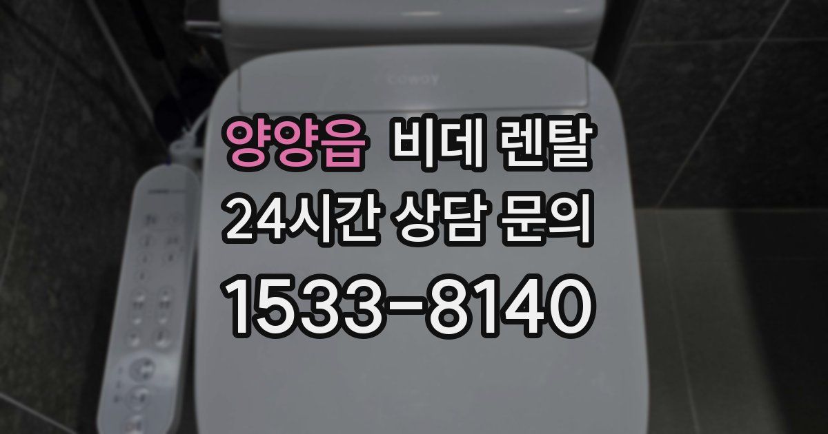 양양읍 비데 렌탈
