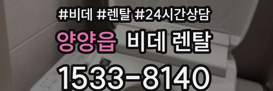 양양읍 비데 렌탈
