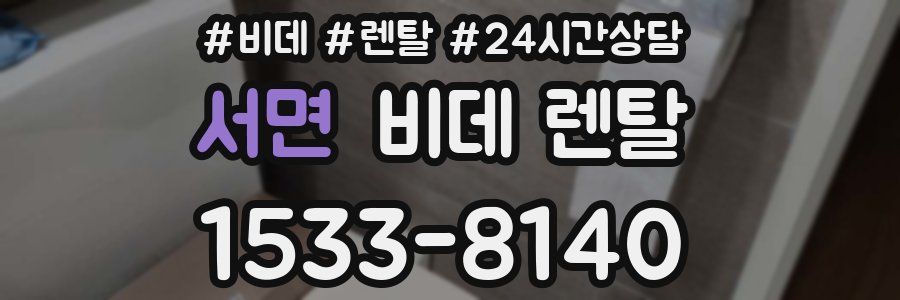 서면 비데 렌탈