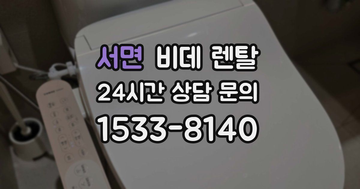 서면 비데 렌탈