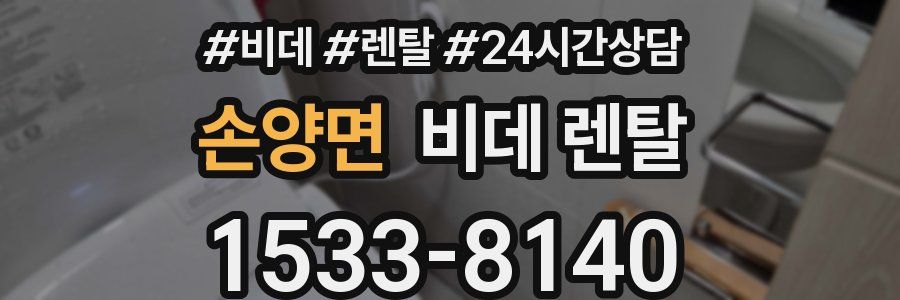 손양면 비데 렌탈