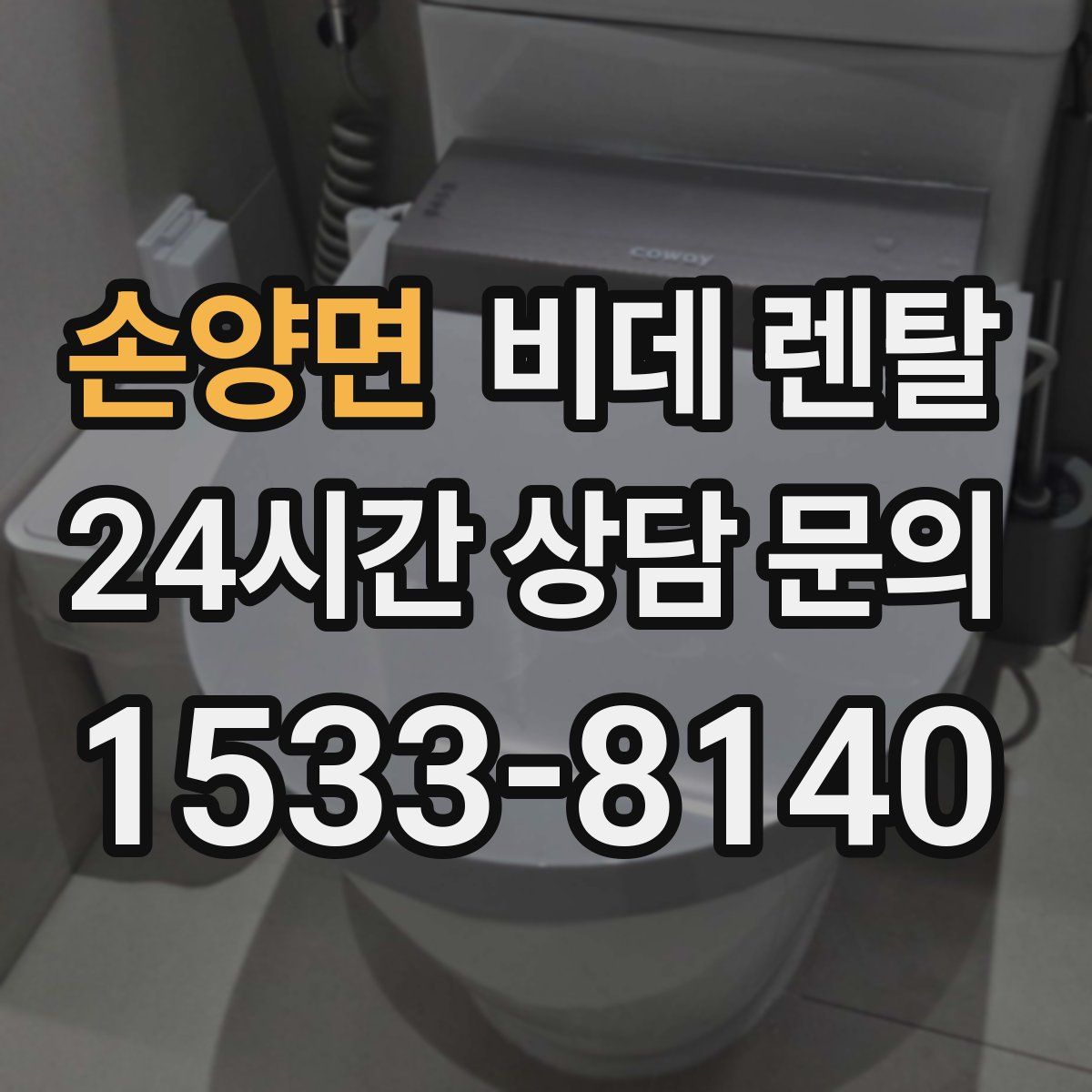 손양면 비데 렌탈