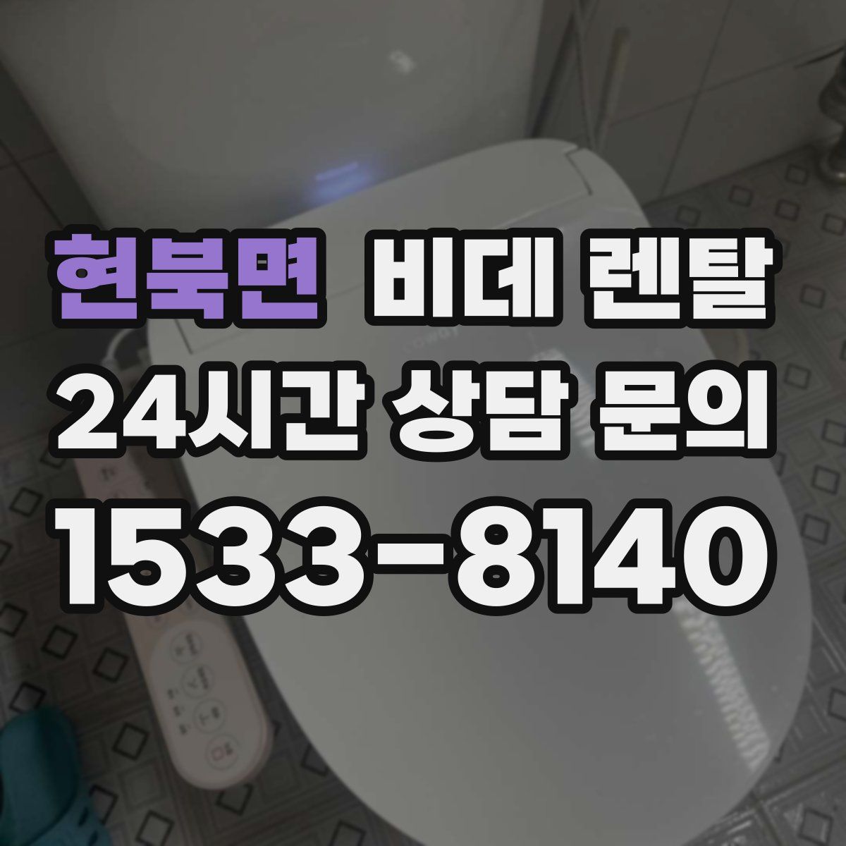 현북면 비데 렌탈