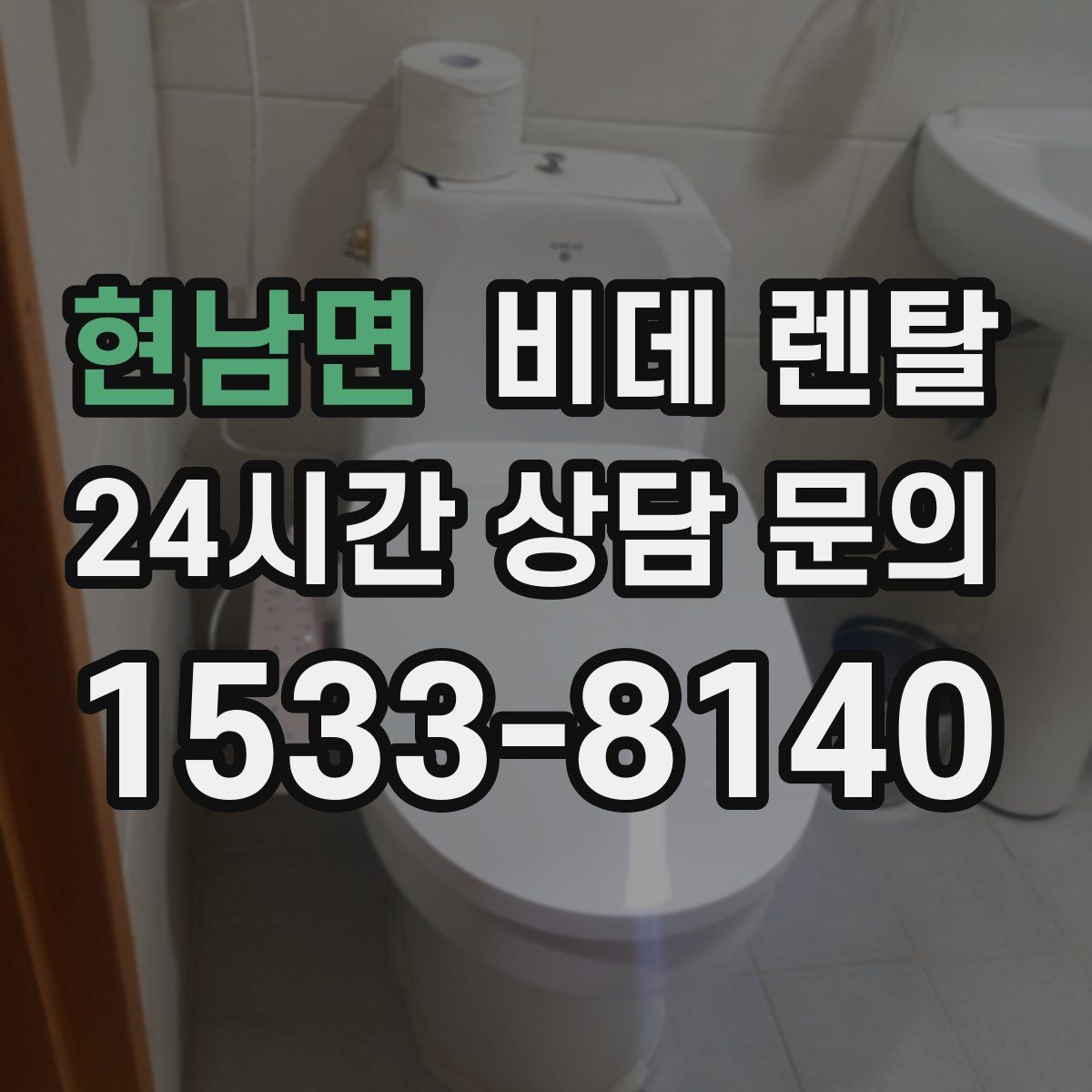현남면 비데 렌탈