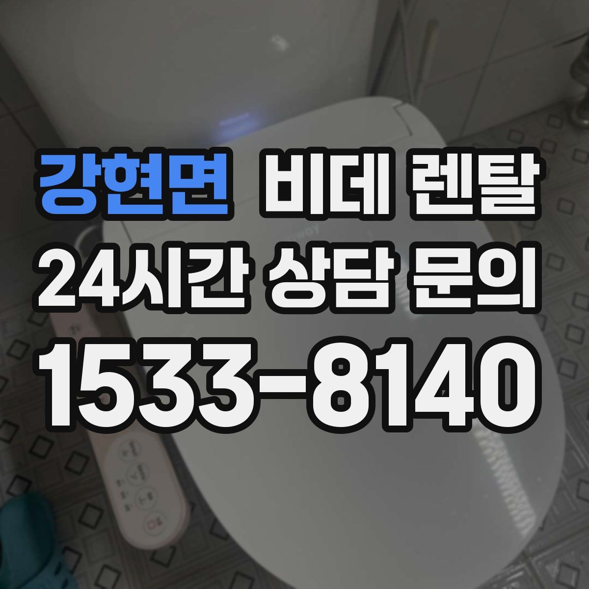 강현면 비데 렌탈