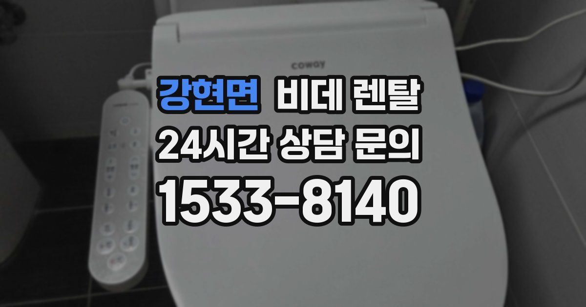 강현면 비데 렌탈