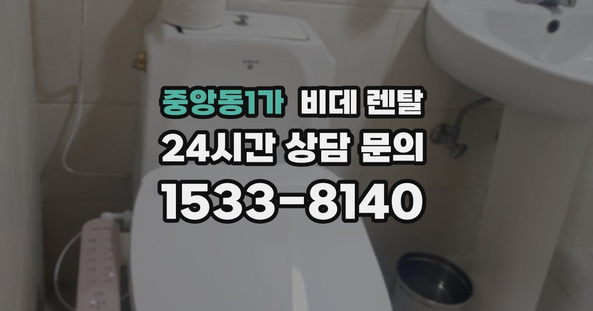 중앙동1가 비데 렌탈