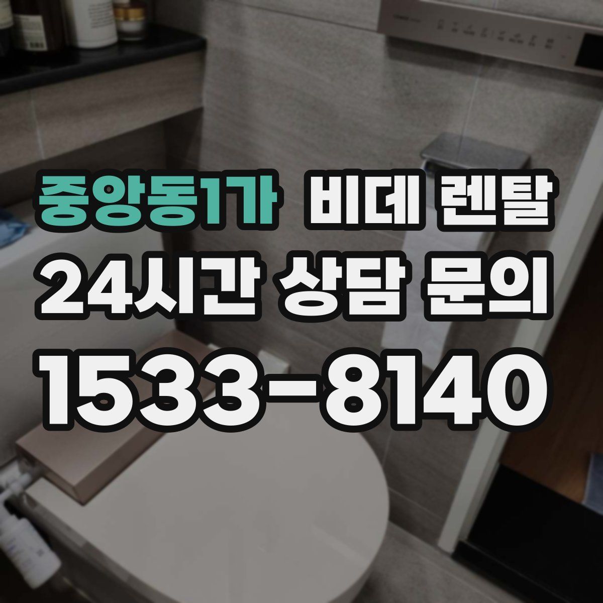 중앙동1가 비데 렌탈