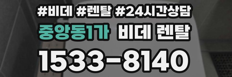 중앙동1가 비데 렌탈