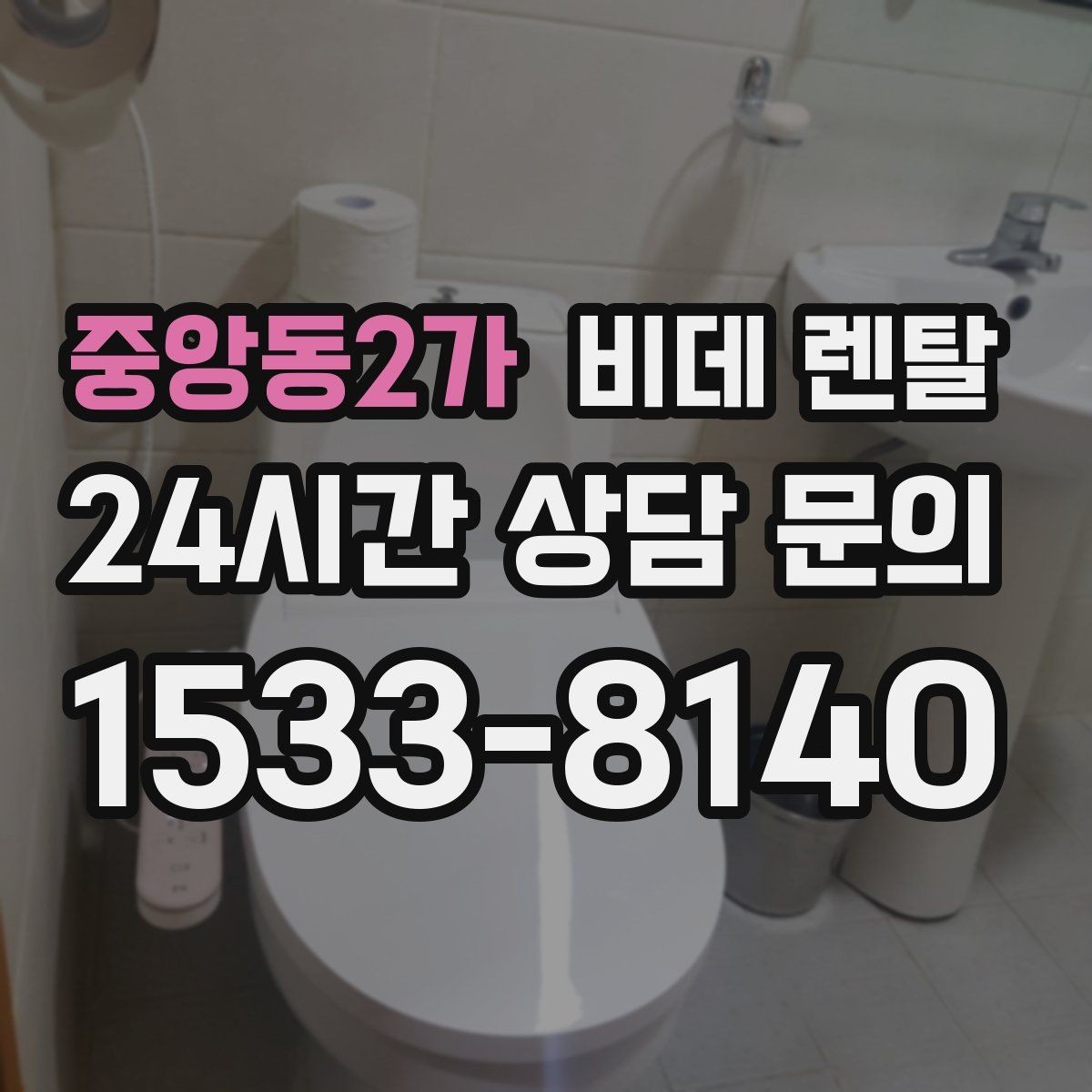 중앙동2가 비데 렌탈 약정 조건을 비교할 때 보는 포인트