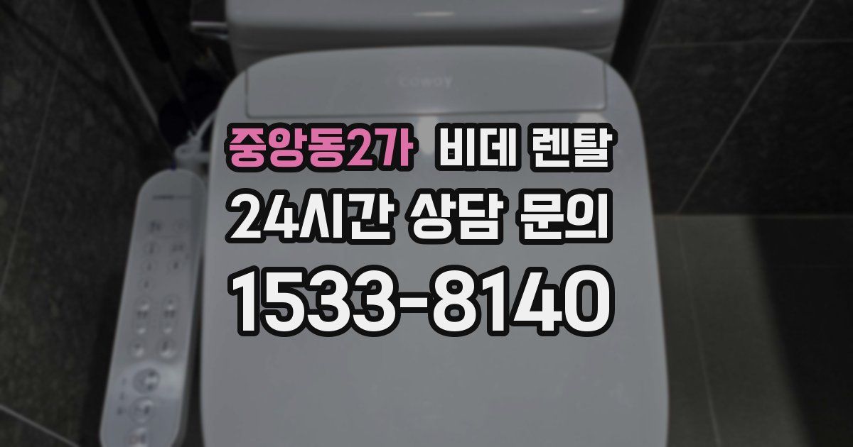 중앙동2가 비데 렌탈