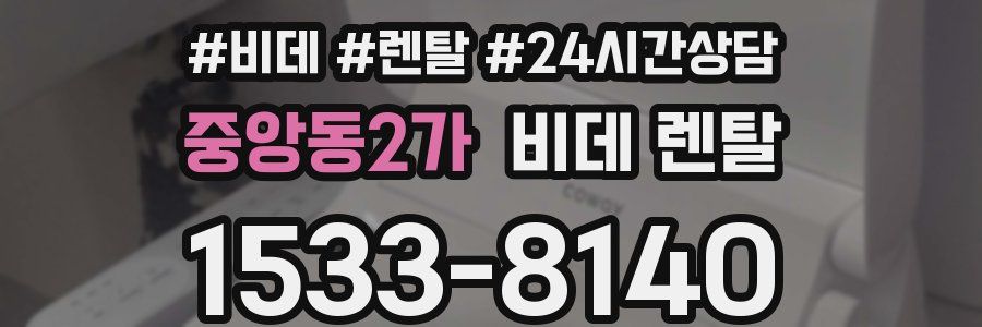 중앙동2가 비데 렌탈