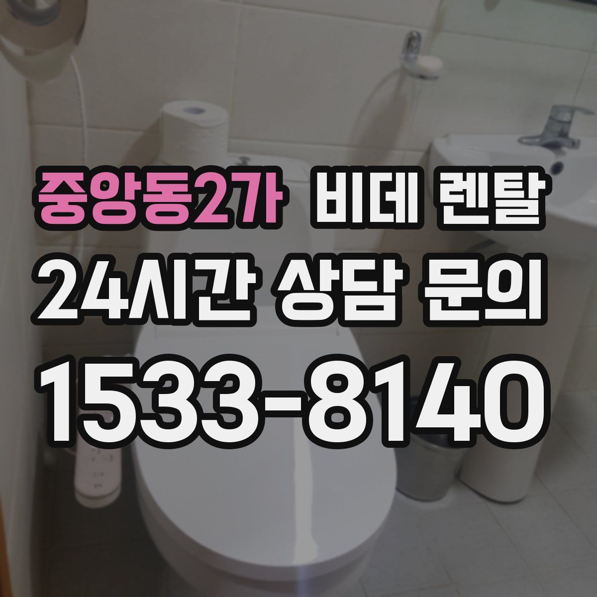 중앙동2가 비데 렌탈