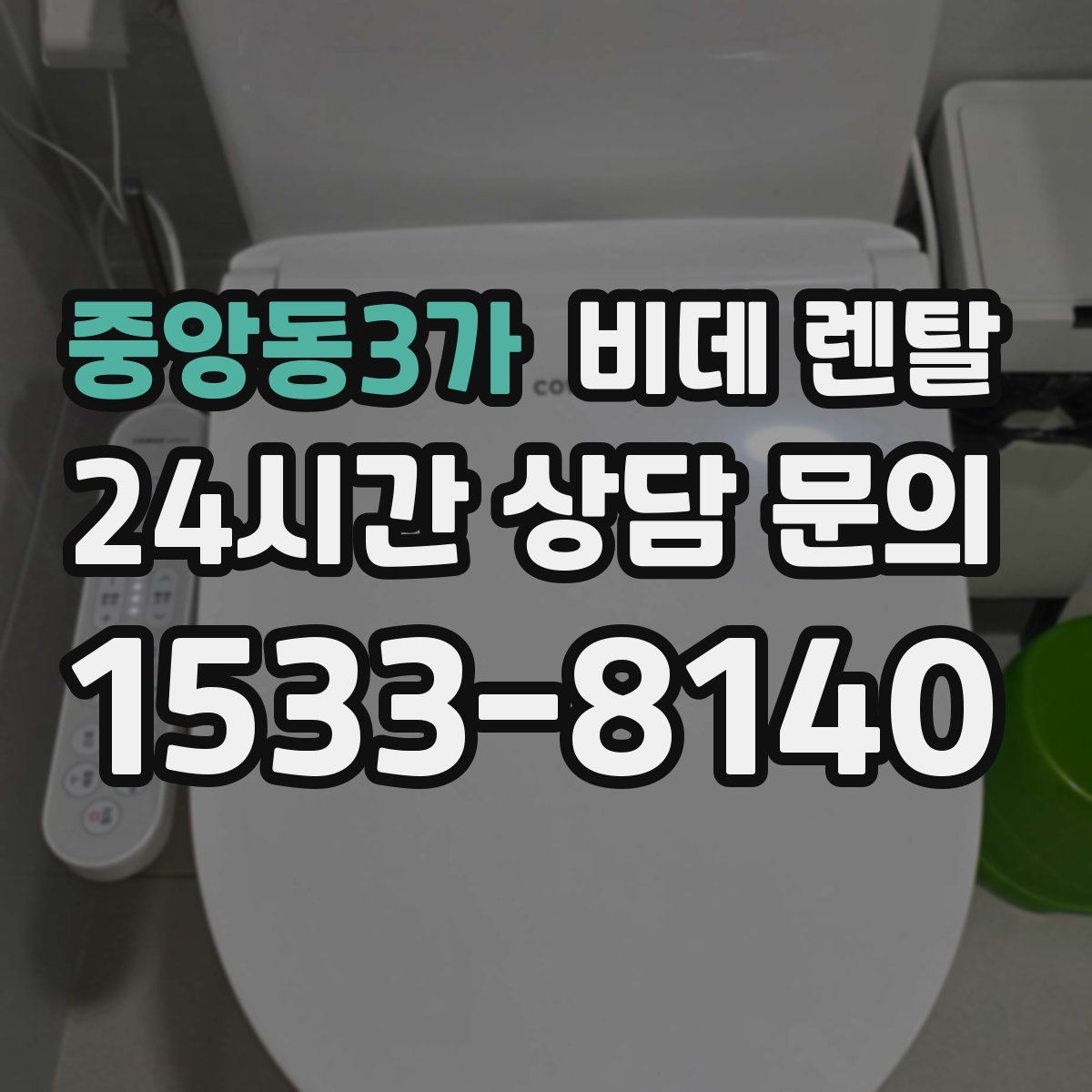 중앙동3가 비데 렌탈